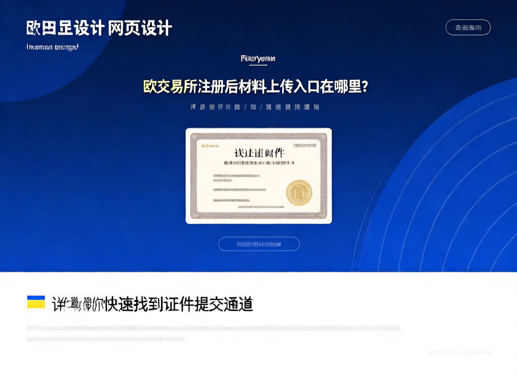 欧交易所材料上传入口位置